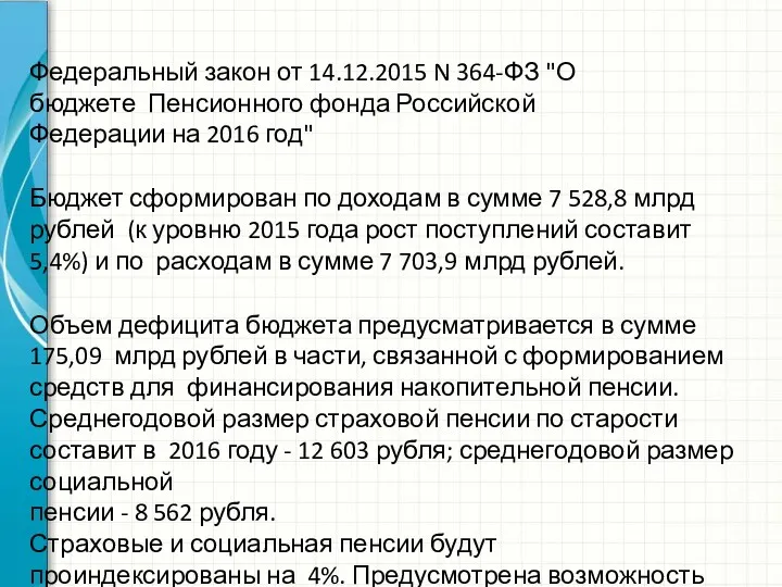 Федеральный закон от 14.12.2015 N 364-ФЗ "О бюджете Пенсионного фонда