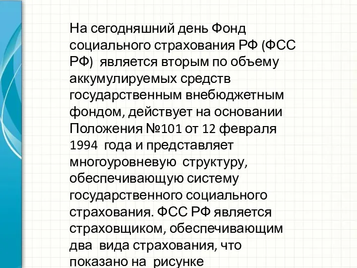 На сегодняшний день Фонд социального страхования РФ (ФСС РФ) является