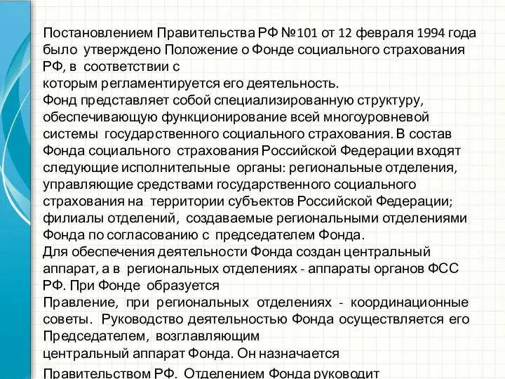 Постановлением Правительства РФ №101 от 12 февраля 1994 года было