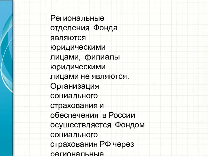 Региональные отделения Фонда являются юридическими лицами, филиалы юридическими лицами не