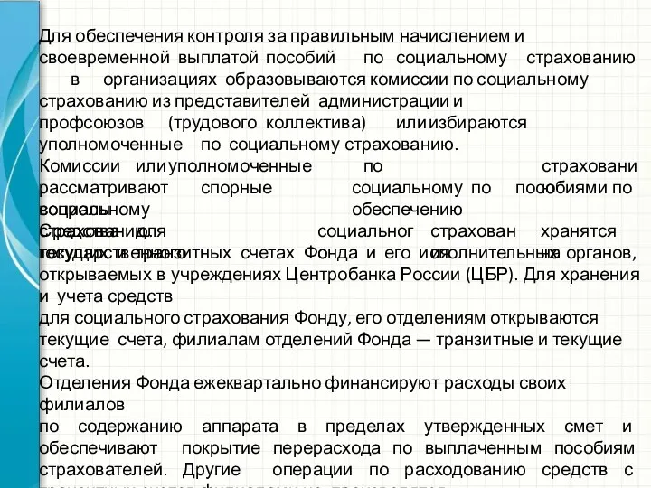 Для обеспечения контроля за правильным начислением и своевременной выплатой пособий