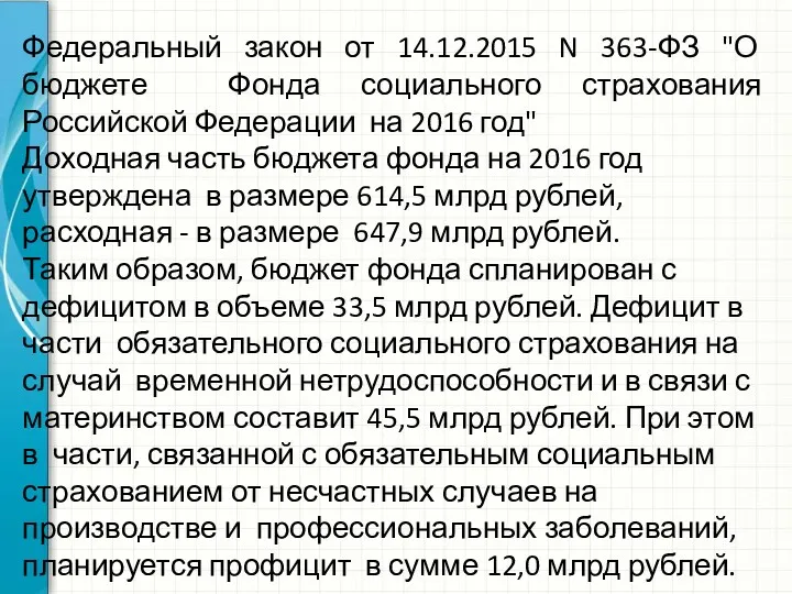 Федеральный закон от 14.12.2015 N 363-ФЗ "О бюджете Фонда социального