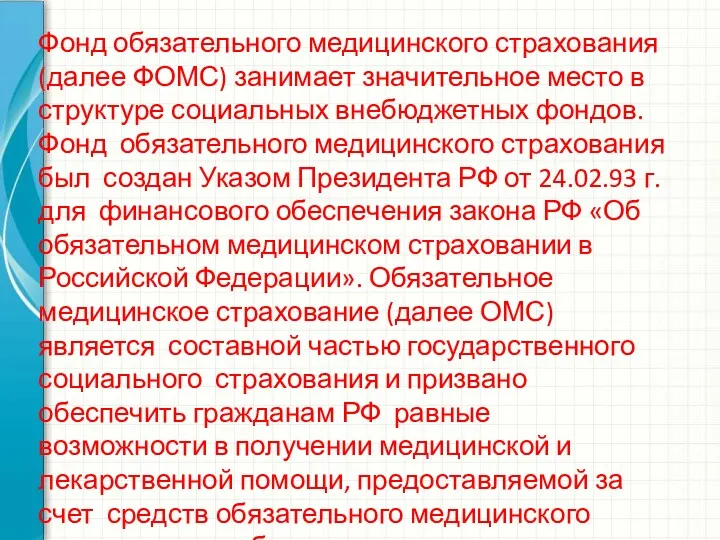 Фонд обязательного медицинского страхования (далее ФОМС) занимает значительное место в