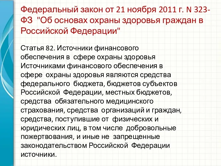 Федеральный закон от 21 ноября 2011 г. N 323-ФЗ "Об