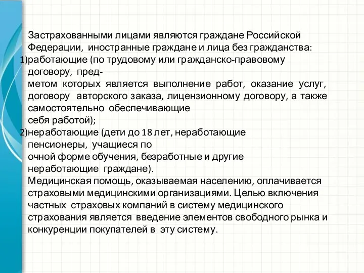 Застрахованными лицами являются граждане Российской Федерации, иностранные граждане и лица