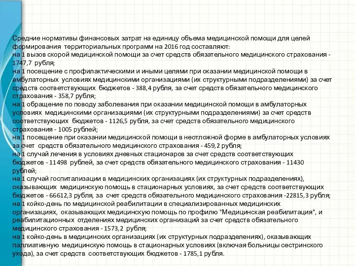 Средние нормативы финансовых затрат на единицу объема медицинской помощи для