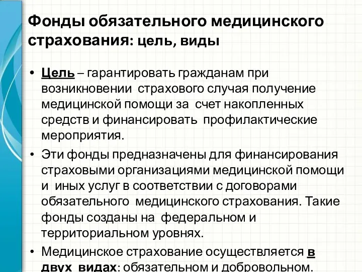 Цель – гарантировать гражданам при возникновении страхового случая получение медицинской