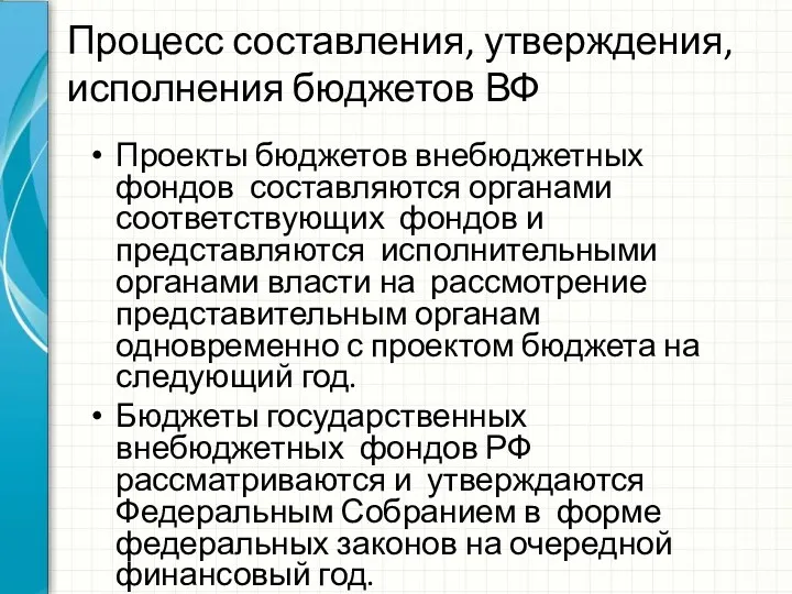 Проекты бюджетов внебюджетных фондов составляются органами соответствующих фондов и представляются