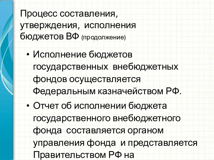 Процесс составления, утверждения, исполнения бюджетов ВФ (продолжение) Исполнение бюджетов государственных