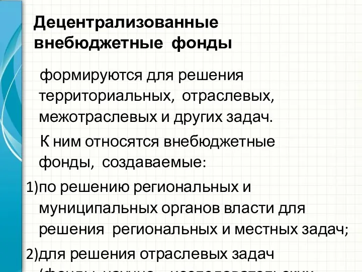 формируются для решения территориальных, отраслевых, межотраслевых и других задач. К