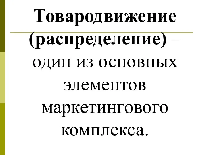 Товародвижение (распределение) – один из основных элементов маркетингового комплекса.