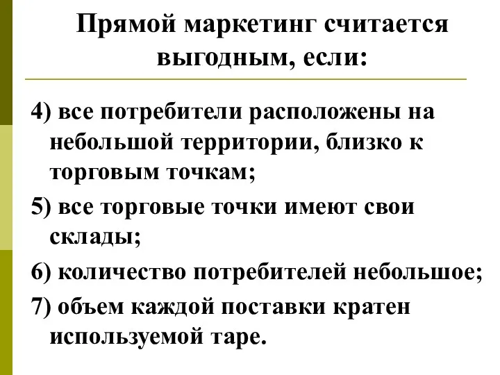 Прямой маркетинг считается выгодным, если: 4) все потребители расположены на