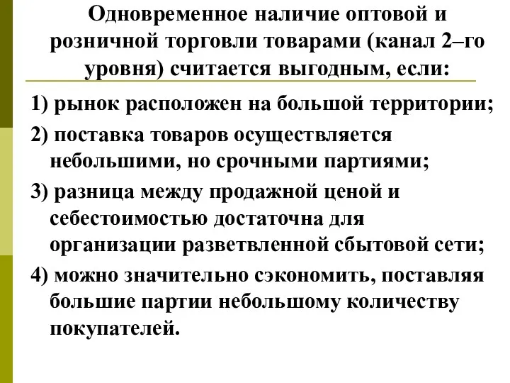 Одновременное наличие оптовой и розничной торговли товарами (канал 2–го уровня)