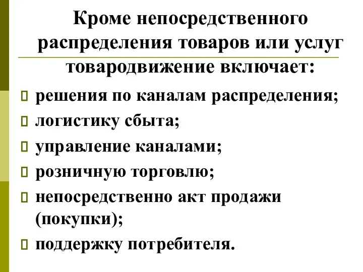 Кроме непосредственного распределения товаров или услуг товародвижение включает: решения по