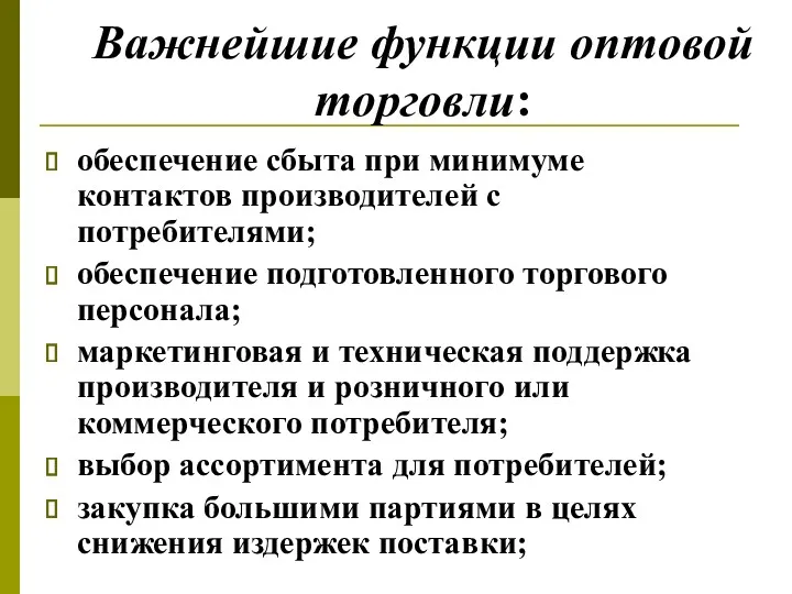 Важнейшие функции оптовой торговли: обеспечение сбыта при минимуме контактов производителей