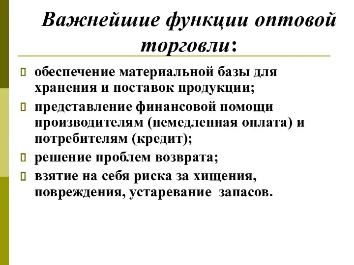 Важнейшие функции оптовой торговли: обеспечение материальной базы для хранения и