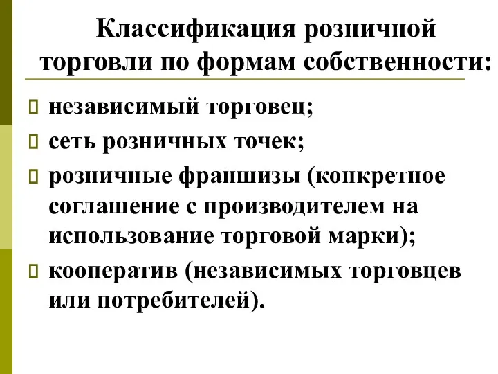 Классификация розничной торговли по формам собственности: независимый торговец; сеть розничных