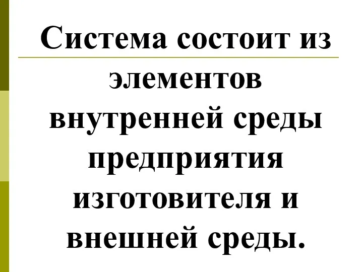 Система состоит из элементов внутренней среды предприятия изготовителя и внешней среды.