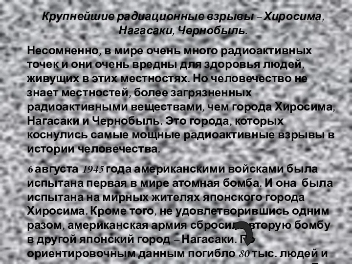 Крупнейшие радиационные взрывы – Хиросима, Нагасаки, Чернобыль. Несомненно, в мире