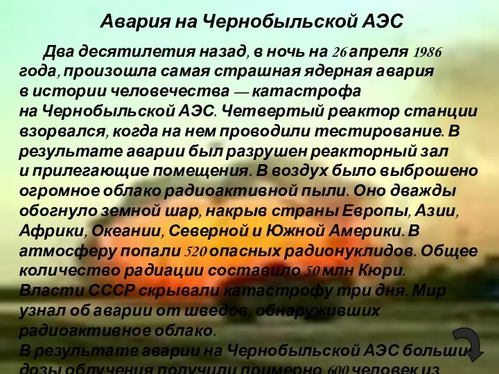 Авария на Чернобыльской АЭС Два десятилетия назад, в ночь на