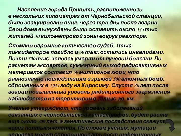 Население города Припять, расположенного в нескольких километрах от Чернобыльской станции,