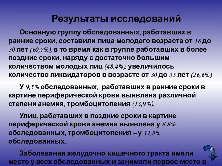 Результаты исследований Основную группу обследованных, работавших в ранние сроки, составили