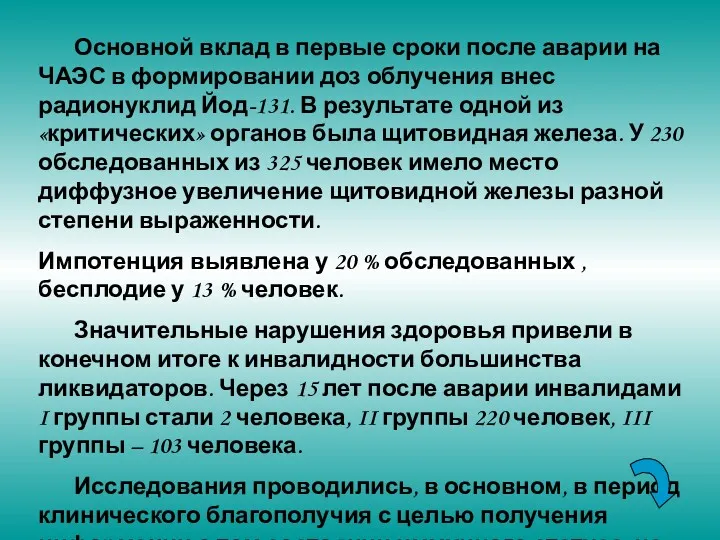 Основной вклад в первые сроки после аварии на ЧАЭС в