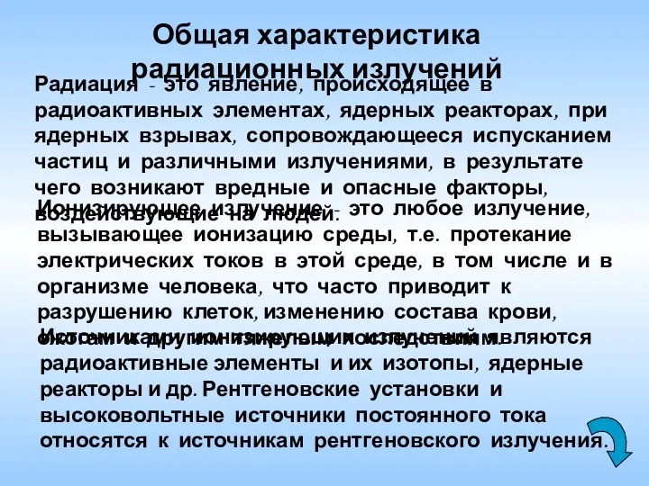 Радиация - это явление, происходящее в радиоактивных элементах, ядерных реакторах,