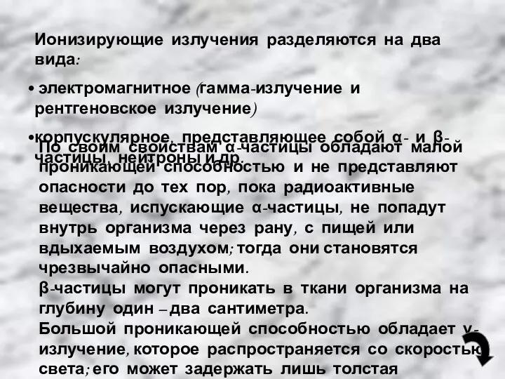 По своим свойствам α-частицы обладают малой проникающей способностью и не