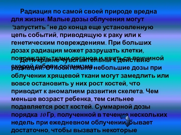 Радиация по самой своей природе вредна для жизни. Малые дозы