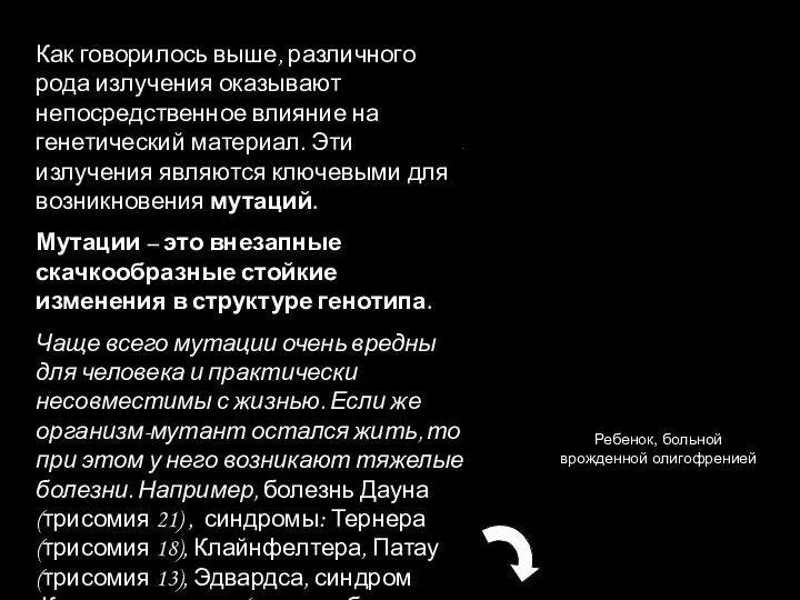 Как говорилось выше, различного рода излучения оказывают непосредственное влияние на