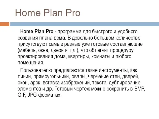 Home Plan Pro Home Plan Pro - программа для быстрого