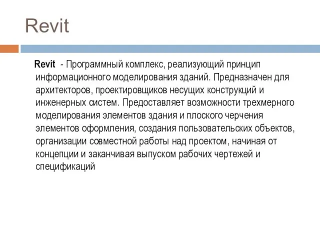 Revit Revit - Программный комплекс, реализующий принцип информационного моделирования зданий.