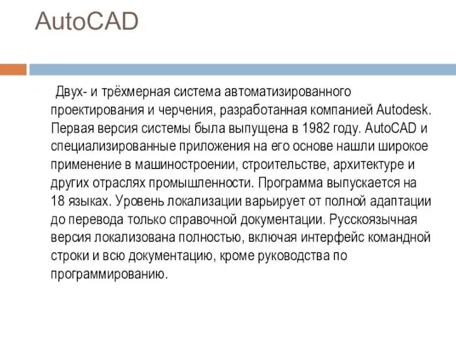 AutoCAD Двух- и трёхмерная система автоматизированного проектирования и черчения, разработанная