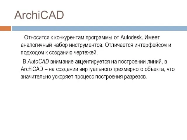 ArchiCAD Относится к конкурентам программы от Autodesk. Имеет аналогичный набор