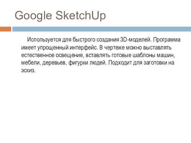 Google SketchUp Используется для быстрого создания 3D-моделей. Программа имеет упрощенный