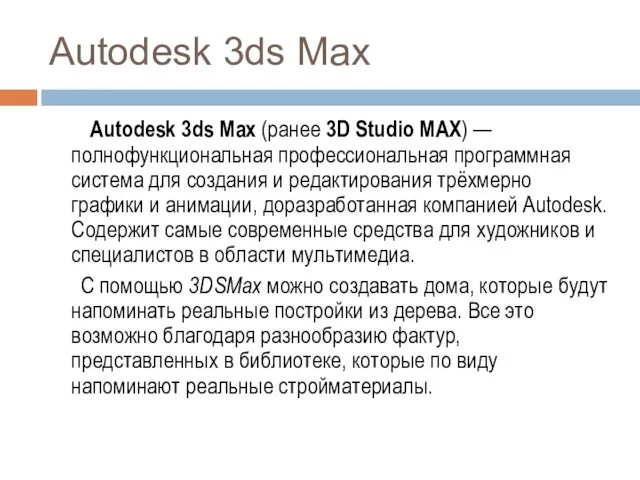 Autodesk 3ds Max Autodesk 3ds Max (ранее 3D Studio MAX)