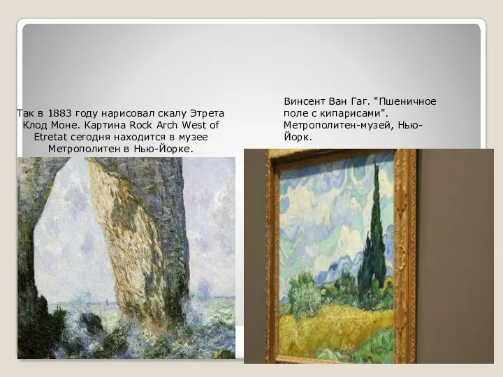 Так в 1883 году нарисовал скалу Этрета Клод Моне. Картина