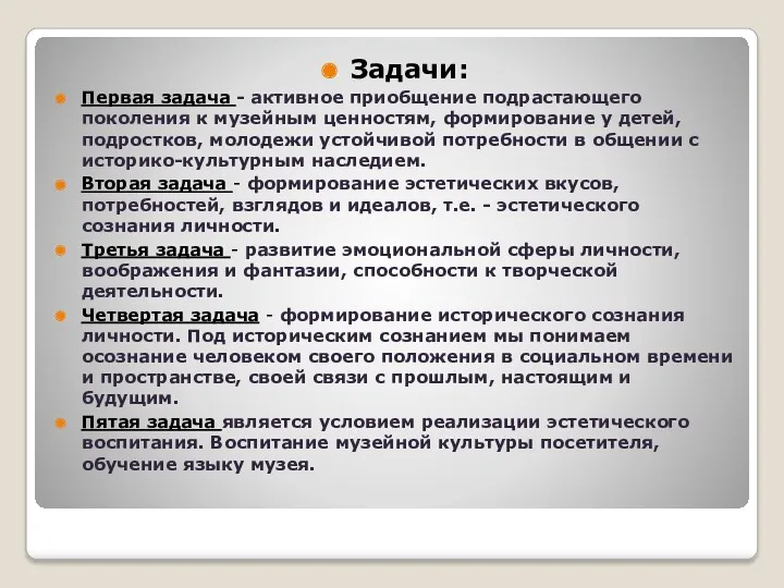 Задачи: Первая задача - активное приобщение подрастающего поколения к музейным