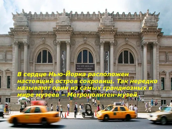 В сердце Нью-Йорка расположен настоящий остров сокровищ. Так нередко называют