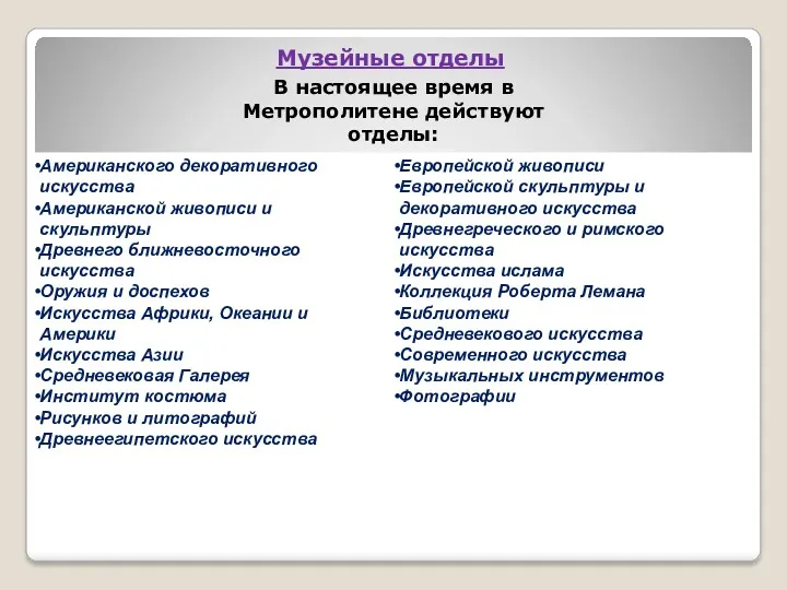 Музейные отделы В настоящее время в Метрополитене действуют отделы: