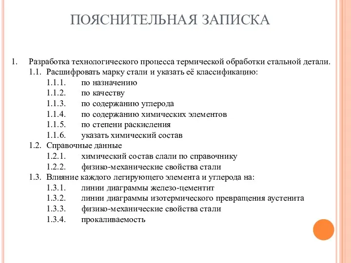 ПОЯСНИТЕЛЬНАЯ ЗАПИСКА 1. Разработка технологического процесса термической обработки стальной детали. 1.1. Расшифровать марку