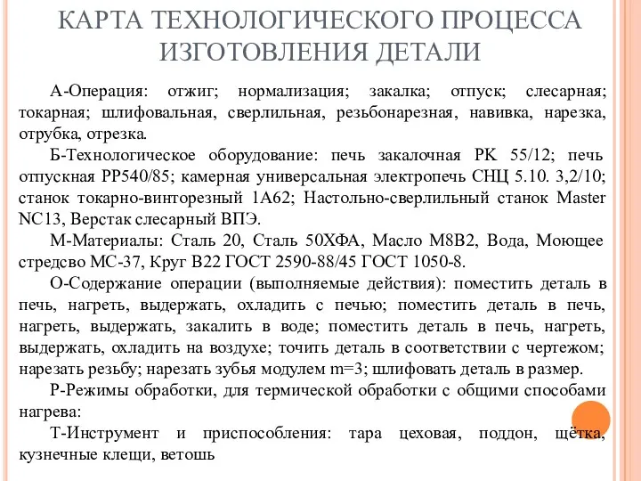 КАРТА ТЕХНОЛОГИЧЕСКОГО ПРОЦЕССА ИЗГОТОВЛЕНИЯ ДЕТАЛИ А-Операция: отжиг; нормализация; закалка; отпуск;