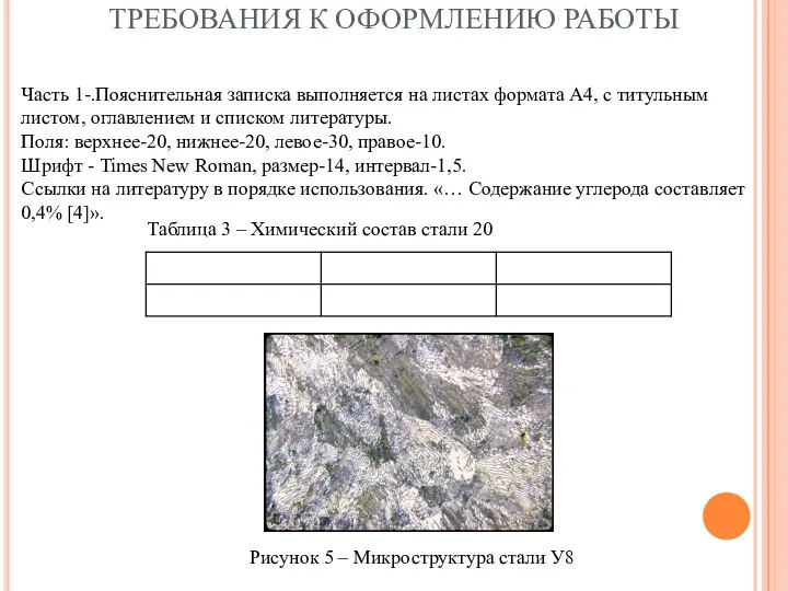 ТРЕБОВАНИЯ К ОФОРМЛЕНИЮ РАБОТЫ Часть 1-.Пояснительная записка выполняется на листах формата А4, с