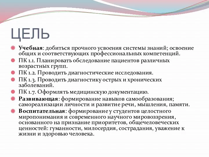 ЦЕЛЬ Учебная: добиться прочного усвоения системы знаний; освоение общих и