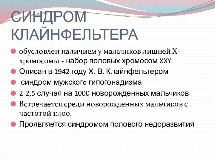 СИНДРОМ КЛАЙНФЕЛЬТЕРА обусловлен наличием у мальчиков лишней Х-хромосомы - набор