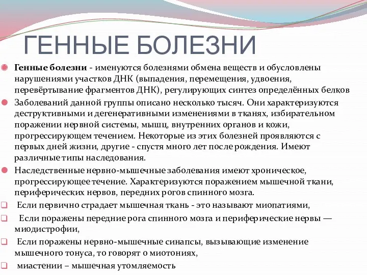 ГЕННЫЕ БОЛЕЗНИ Генные болезни - именуются болезнями обмена веществ и