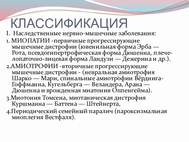 КЛАССИФИКАЦИЯ I. Наследственные нервно-мышечные заболевания: 1. МИОПАТИИ -первичные прогрессирующие мышечные