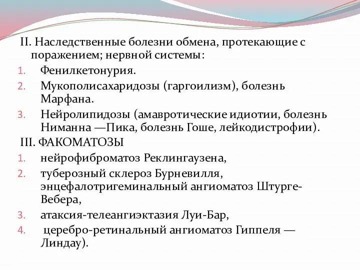 II. Наследственные болезни обмена, протекающие с поражением; нервной системы: Фенилкетонурия.