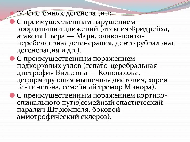 IV. Системные дегенерации: С преимущественным нарушением координации движений (атаксия Фридрейха,